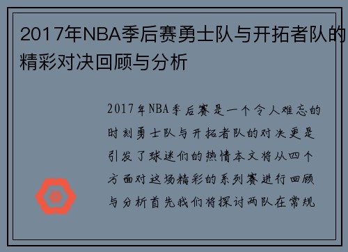 2017年NBA季后赛勇士队与开拓者队的精彩对决回顾与分析