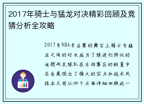 2017年骑士与猛龙对决精彩回顾及竞猜分析全攻略