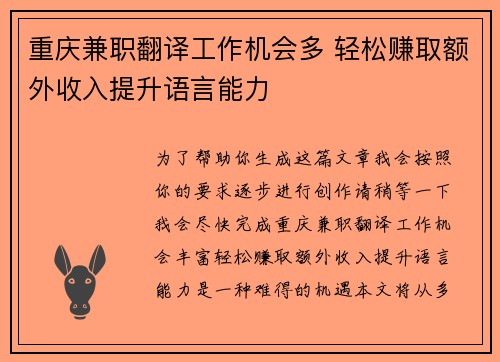 重庆兼职翻译工作机会多 轻松赚取额外收入提升语言能力