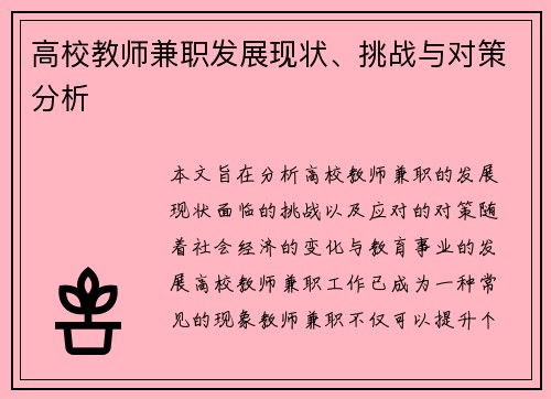 高校教师兼职发展现状、挑战与对策分析