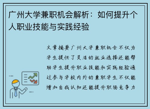 广州大学兼职机会解析：如何提升个人职业技能与实践经验