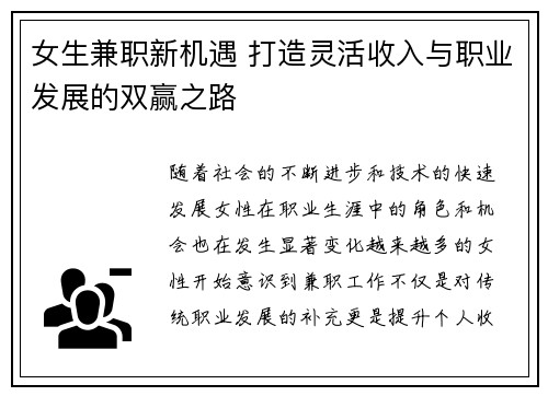 女生兼职新机遇 打造灵活收入与职业发展的双赢之路