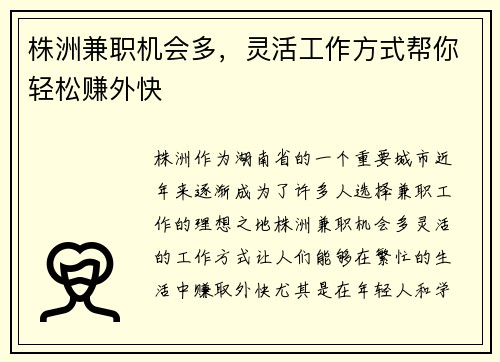 株洲兼职机会多，灵活工作方式帮你轻松赚外快