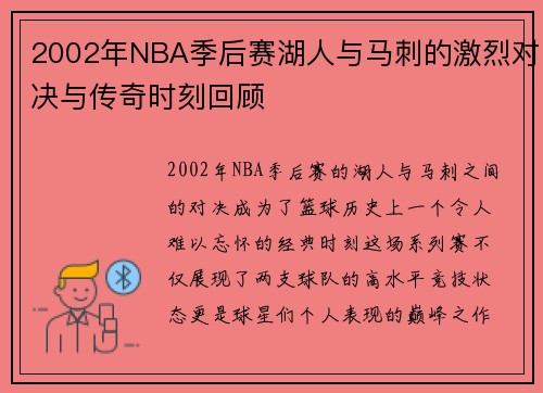 2002年NBA季后赛湖人与马刺的激烈对决与传奇时刻回顾