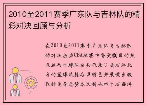 2010至2011赛季广东队与吉林队的精彩对决回顾与分析