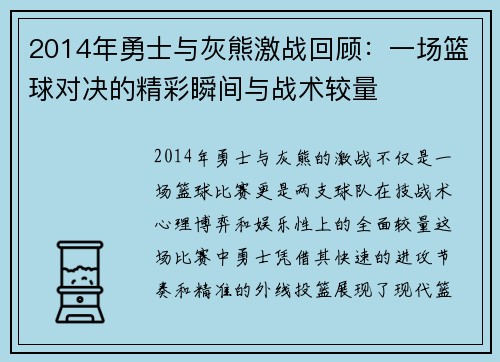 2014年勇士与灰熊激战回顾：一场篮球对决的精彩瞬间与战术较量