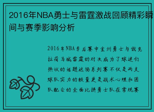 2016年NBA勇士与雷霆激战回顾精彩瞬间与赛季影响分析