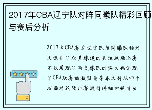 2017年CBA辽宁队对阵同曦队精彩回顾与赛后分析