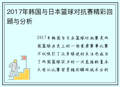 2017年韩国与日本篮球对抗赛精彩回顾与分析