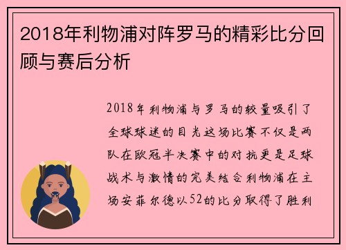 2018年利物浦对阵罗马的精彩比分回顾与赛后分析