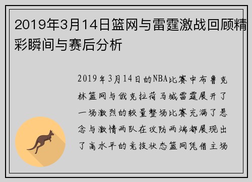 2019年3月14日篮网与雷霆激战回顾精彩瞬间与赛后分析