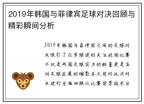2019年韩国与菲律宾足球对决回顾与精彩瞬间分析