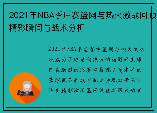 2021年NBA季后赛篮网与热火激战回顾精彩瞬间与战术分析