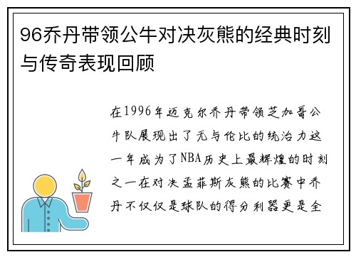 96乔丹带领公牛对决灰熊的经典时刻与传奇表现回顾