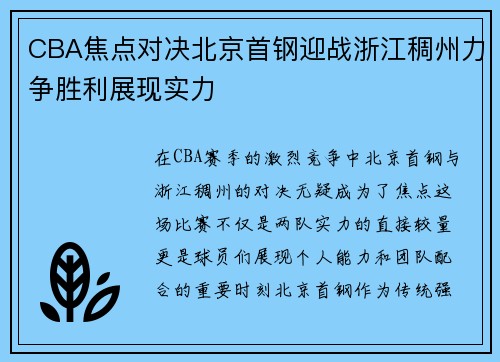 CBA焦点对决北京首钢迎战浙江稠州力争胜利展现实力