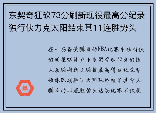 东契奇狂砍73分刷新现役最高分纪录独行侠力克太阳结束其11连胜势头