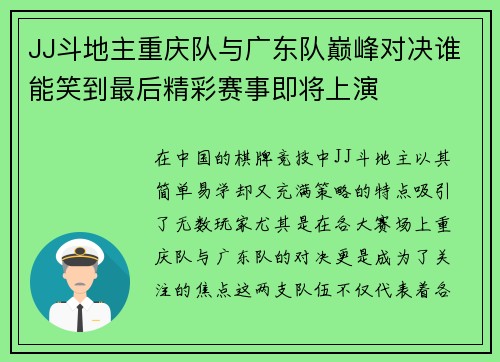 JJ斗地主重庆队与广东队巅峰对决谁能笑到最后精彩赛事即将上演