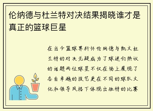 伦纳德与杜兰特对决结果揭晓谁才是真正的篮球巨星
