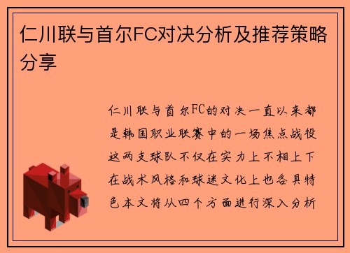仁川联与首尔FC对决分析及推荐策略分享