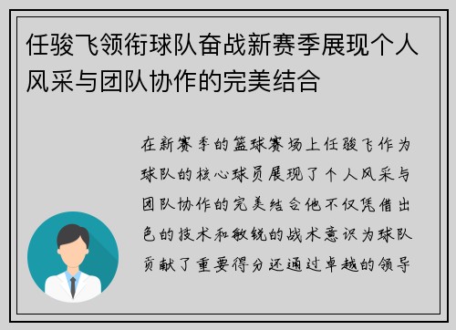 任骏飞领衔球队奋战新赛季展现个人风采与团队协作的完美结合