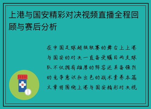 上港与国安精彩对决视频直播全程回顾与赛后分析