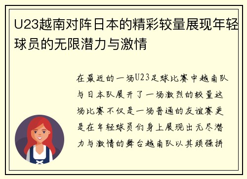 U23越南对阵日本的精彩较量展现年轻球员的无限潜力与激情