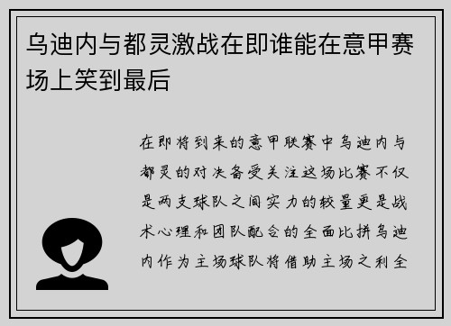 乌迪内与都灵激战在即谁能在意甲赛场上笑到最后