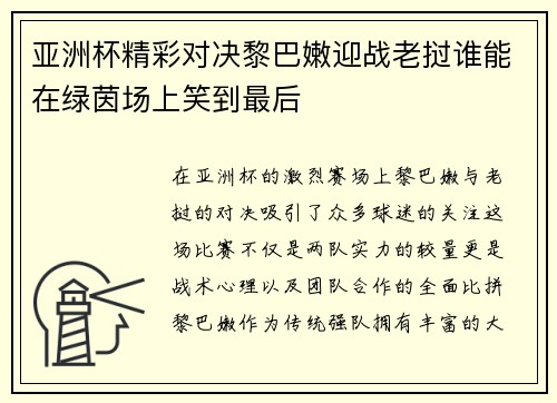亚洲杯精彩对决黎巴嫩迎战老挝谁能在绿茵场上笑到最后