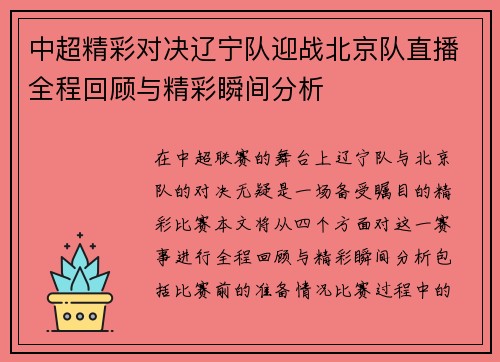 中超精彩对决辽宁队迎战北京队直播全程回顾与精彩瞬间分析