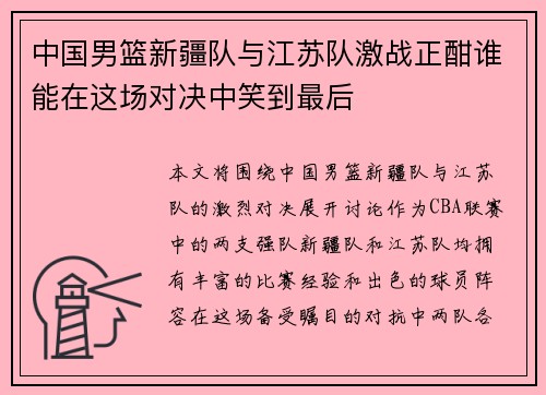中国男篮新疆队与江苏队激战正酣谁能在这场对决中笑到最后