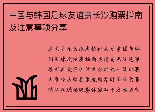 中国与韩国足球友谊赛长沙购票指南及注意事项分享