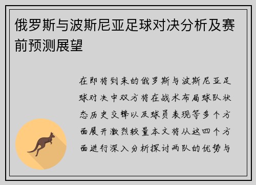 俄罗斯与波斯尼亚足球对决分析及赛前预测展望
