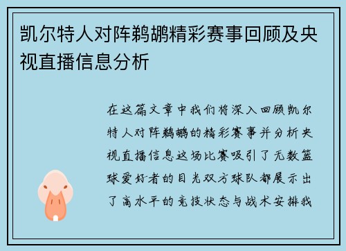 凯尔特人对阵鹈鹕精彩赛事回顾及央视直播信息分析