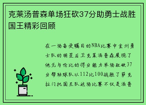 克莱汤普森单场狂砍37分助勇士战胜国王精彩回顾