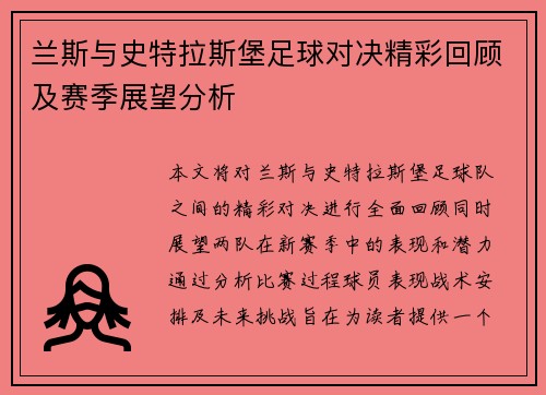 兰斯与史特拉斯堡足球对决精彩回顾及赛季展望分析