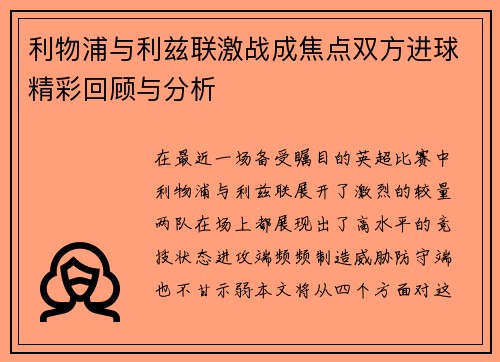 利物浦与利兹联激战成焦点双方进球精彩回顾与分析