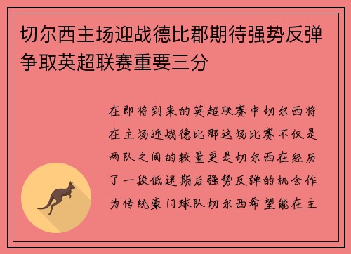 切尔西主场迎战德比郡期待强势反弹争取英超联赛重要三分