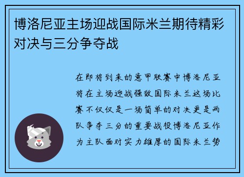 博洛尼亚主场迎战国际米兰期待精彩对决与三分争夺战