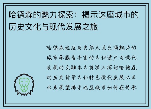 哈德森的魅力探索：揭示这座城市的历史文化与现代发展之旅