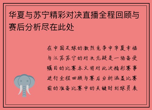 华夏与苏宁精彩对决直播全程回顾与赛后分析尽在此处