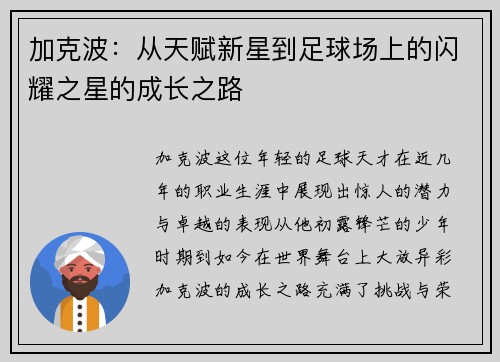 加克波：从天赋新星到足球场上的闪耀之星的成长之路