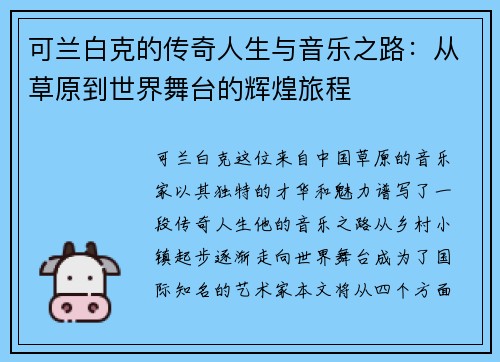 可兰白克的传奇人生与音乐之路：从草原到世界舞台的辉煌旅程