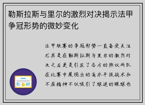 勒斯拉斯与里尔的激烈对决揭示法甲争冠形势的微妙变化