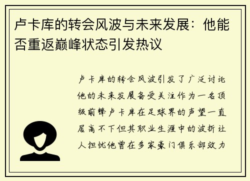 卢卡库的转会风波与未来发展：他能否重返巅峰状态引发热议
