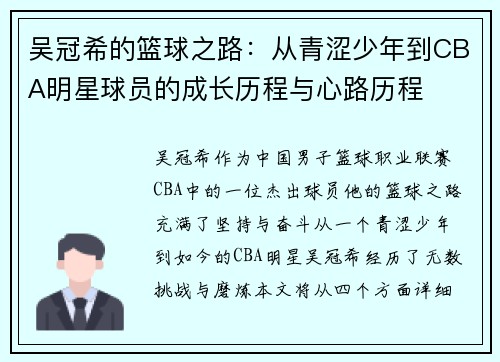 吴冠希的篮球之路：从青涩少年到CBA明星球员的成长历程与心路历程