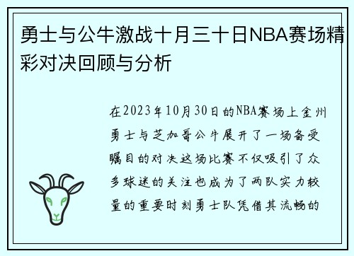 勇士与公牛激战十月三十日NBA赛场精彩对决回顾与分析