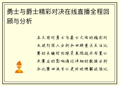 勇士与爵士精彩对决在线直播全程回顾与分析