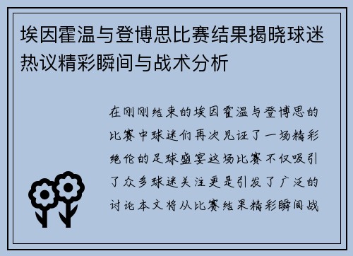埃因霍温与登博思比赛结果揭晓球迷热议精彩瞬间与战术分析