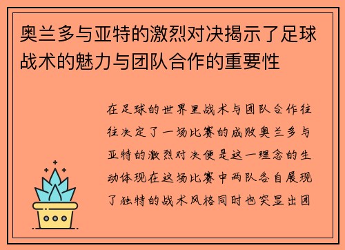 奥兰多与亚特的激烈对决揭示了足球战术的魅力与团队合作的重要性