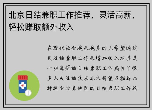 北京日结兼职工作推荐，灵活高薪，轻松赚取额外收入